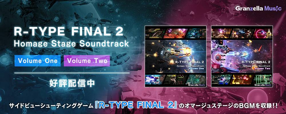 サイドビューシューティングゲーム『R-TYPE FINAL 2』オマージュステージ サウンドトラック