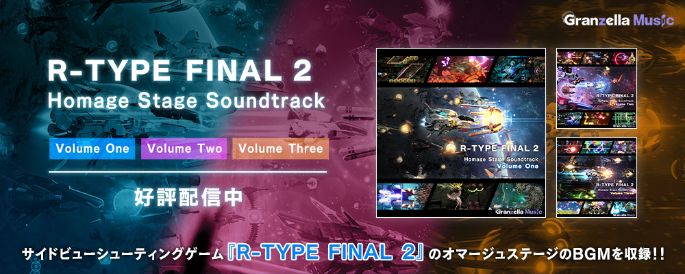 サイドビューシューティングゲーム『R-TYPE FINAL 2』オマージュステージ サウンドトラック