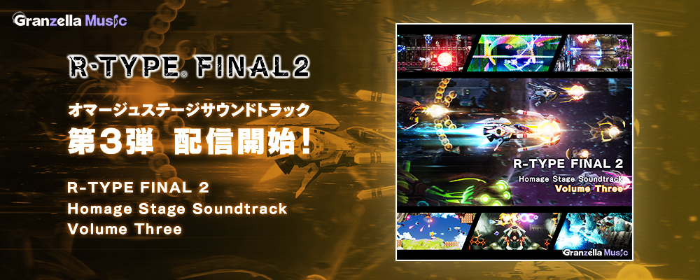 サイドビューシューティングゲーム『R-TYPE FINAL 2』オマージュステージ サウンドトラック 第3弾 配信開始